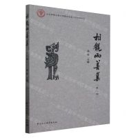 [N]相观而善集(第2辑)-9787522731346