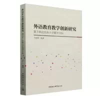 [N]外语教育教学创新研究(基于西北民族大学教学实际)-9787522731483
