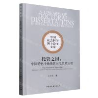 [N]托管之困--中国特色土地托管困境及其治理/中国社会科学博士论文文库-9787522732893