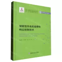 [N]储能型风电机组惯性响应控制技术(精)/新能源先进技术研究与应用系列-9787560398259