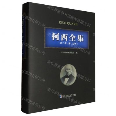 [N]柯西全集(第2卷第2分册法文版)(精)-9787560398358