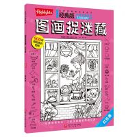 [N]经典版图画捉迷藏(红色卷)-9787571433291