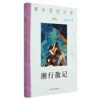 [N]湘行散记/课本里的大师-9787305256318