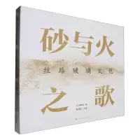 [N]砂与火之歌(丝路玻璃文化)(精)-9787549427376