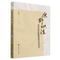 [N]原野识法(法社会学田野调查方法札记)-9787576413465