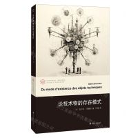 [N]论技术物的存在模式/西蒙东思想系列/当代学术棱镜译丛-9787305259173