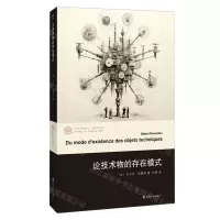 [N]论技术物的存在模式/西蒙东思想系列/当代学术棱镜译丛-9787305259173