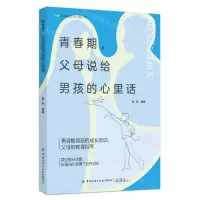 [N]青春期父母说给男孩的心里话/青春期教育核心问题书系-9787522914862