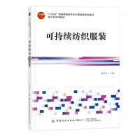 [N]可持续纺织服装(十四五普通高等教育本科部委级规划教材)-9787522912479