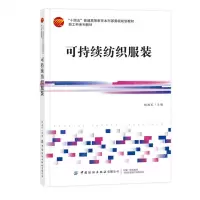 [N]可持续纺织服装(十四五普通高等教育本科部委级规划教材)-9787522912479