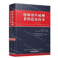 [N]熔体纺丝成网非织造布技术(精)-9787522912721