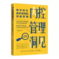 [N]内控管理洞见(数字时代由外而内的创新思维)-9787522914190