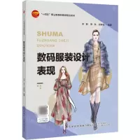 [N]数码服装设计表现(十四五职业教育部委级规划教材)-9787522913919
