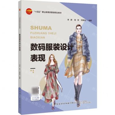 [N]数码服装设计表现(十四五职业教育部委级规划教材)-9787522913919