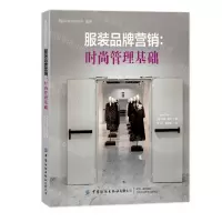 [N]服装品牌营销--时尚管理基础(服装)/国际时尚设计丛书-9787522912783