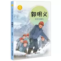 [N]郭明义(平凡与非凡)/中国先锋人物故事汇/中华人物故事汇-9787544884181