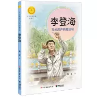 [N]李登海(玉米高产的魔法师)/中华先锋人物故事汇/中华人物故事汇-9787544884013
