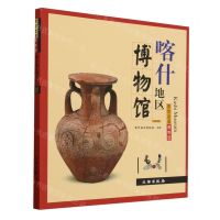 [N]喀什地区博物馆/带你走进博物馆-9787501083008