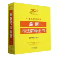[N]中华人民共和国最新司法解释全书(含司法文件)/2024法律法规全书系列-9787521641486