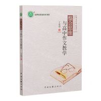 [N]整合思维与高中作文教学/名师名校名校长书系-9787519052676