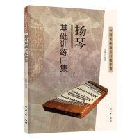 [N]扬琴基础训练曲集(中国民族器乐考级伴侣)-9787519050351