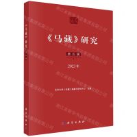 [N]马藏研究(第4辑2023年)-9787030781949