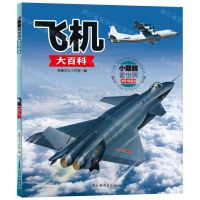 [N]飞机大百科(精华版)/小眼睛看世界-9787549860913