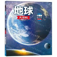 [N]地球大百科(精华版)/小眼睛看世界-9787549860845