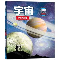 [N]宇宙大百科(精华版)/小眼睛看世界-9787549860838