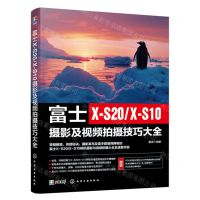 [N]富士X-S20\X-S10摄影及视频拍摄技巧大全-9787122451620