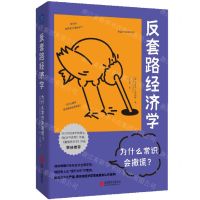 [N]反套路经济学(为什么常识会撒谎)-9787559674883