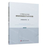 [N]中等职业学校课程思政建设方法与实践-9787030771063