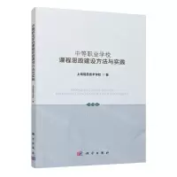 [N]中等职业学校课程思政建设方法与实践-9787030771063