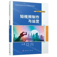 [N]短视频制作与运营(职业教育信息技术类专业创新型系列教材)-9787030759726