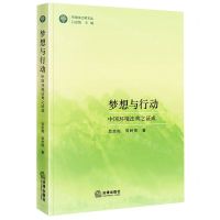 [N]梦想与行动(中国环境法典之证成)/环境法之树文丛-9787519788728