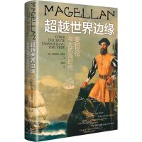 [N]超越世界边缘(麦哲伦与大航海时代)(精)-9787556131396