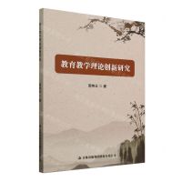 [N]教育教学理论创新研究-9787573143860