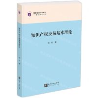 [N]知识产权交易基本理论/国家社会科学基金一般项目丛书-9787513090964