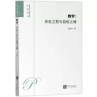 [N]教学(存在之思与目标之维)/教育理论与实践研究前沿-9787513092371