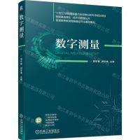 [N]数字测量(普通高等教育智能建造专业系列教材)/智能建造理论技术与管理丛书-9787111744627