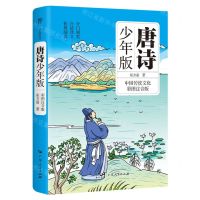 [N]唐诗少年版(中国传统文化彩图注音版)-9787218166964