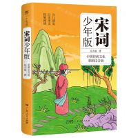 [N]宋词少年版(中国传统文化彩图注音版)-9787218166971