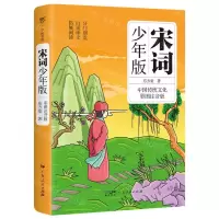 [N]宋词少年版(中国传统文化彩图注音版)-9787218166971