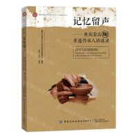 [N]记忆留声--重庆荣昌陶非遗传承人访谈录/荣昌非物质文化遗产传承人口述研究丛书-9787522912905