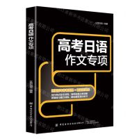 [N]高考日语作文专项-9787522913407