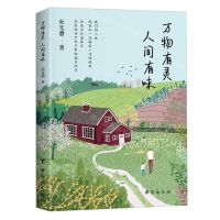 [N]万物有灵人间有味-9787516837610