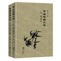 [N]贯涌戏曲文存(上下)(精)-9787507556834