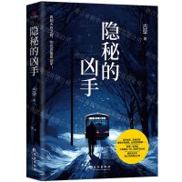 [N]隐秘的凶手-9787549293742