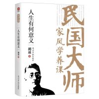 [N]人生有何意义/民国大师家风学养课-9787519478377