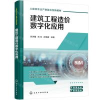 [N]建筑工程造价数字化应用(土建类专业产教融合创新教材)-9787122445049